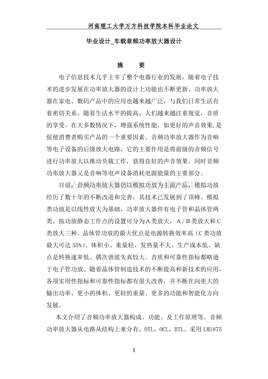 车载章频功率放大器设计学士学位论文.doc_第1页