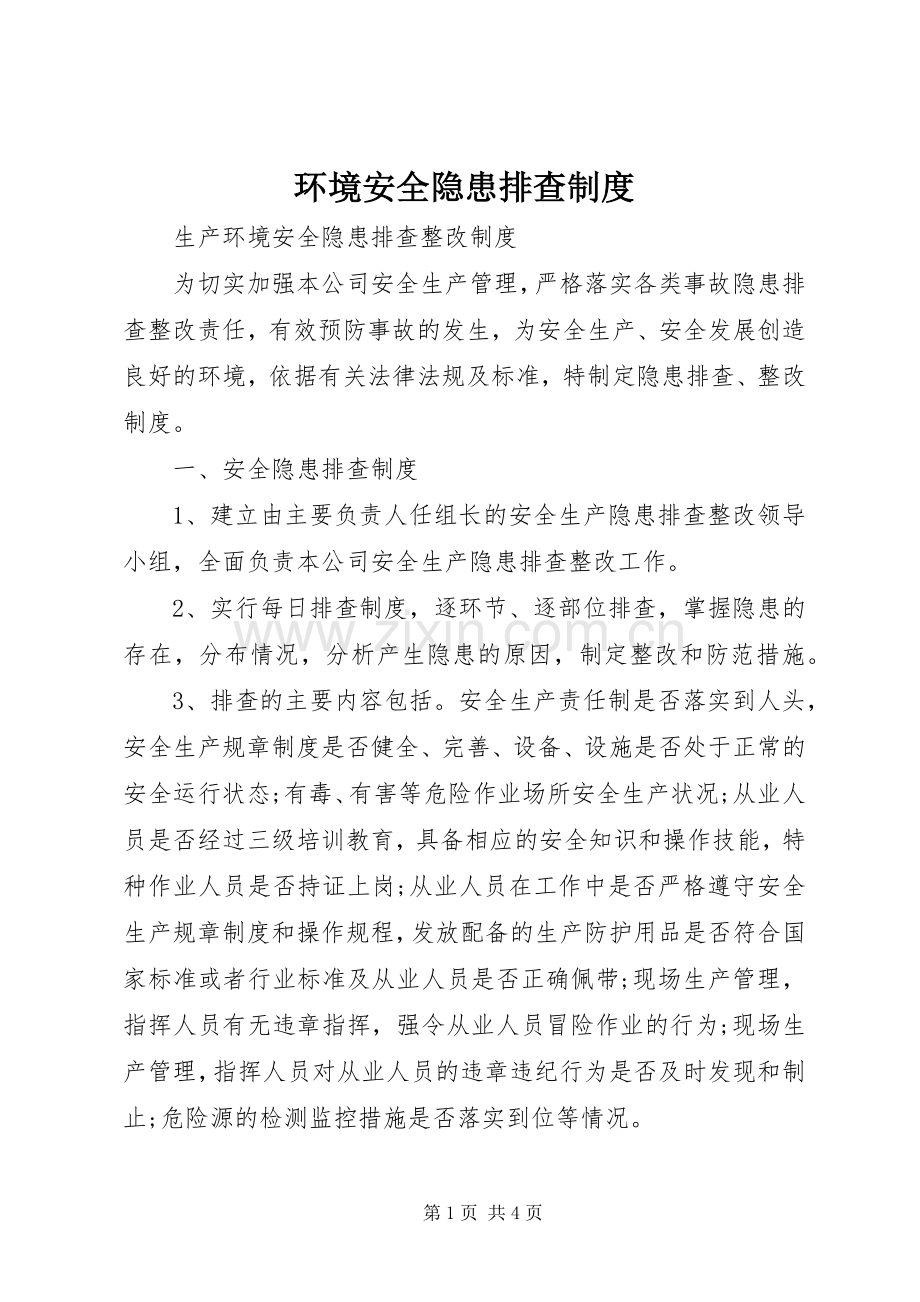 环境安全隐患排查规章制度细则.docx_第1页