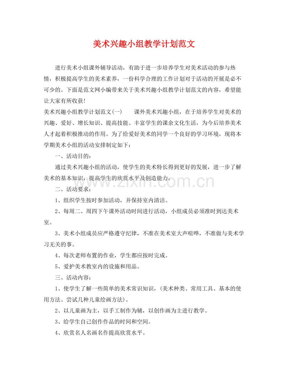 美术兴趣小组教学计划范文 .docx_第1页