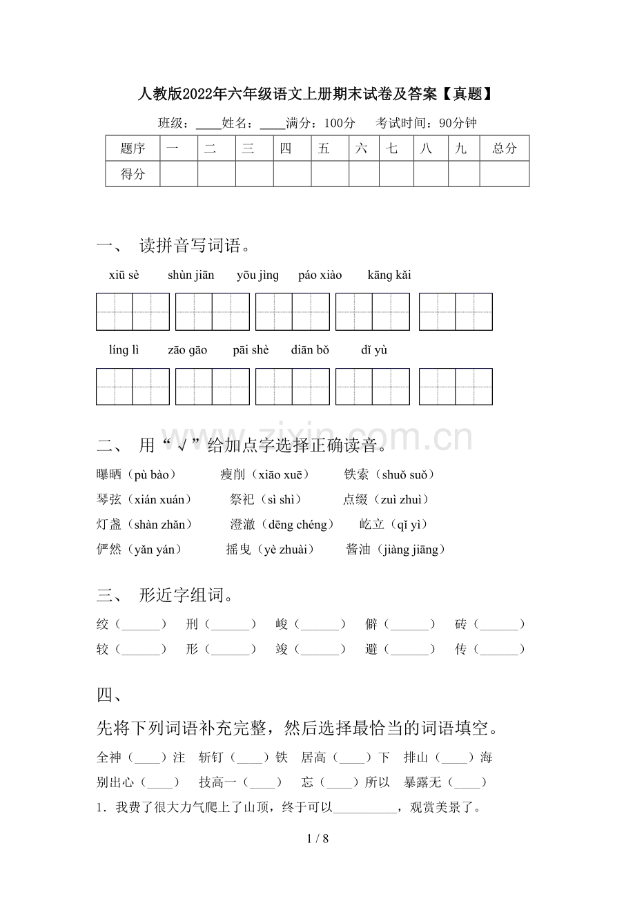 人教版2022年六年级语文上册期末试卷及答案【真题】.doc_第1页