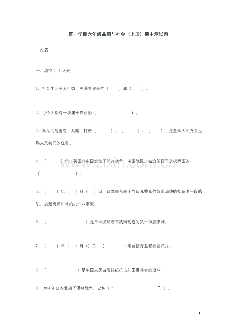 人教版第一学期六年级品德与社会(上册)期中测试题.doc_第1页