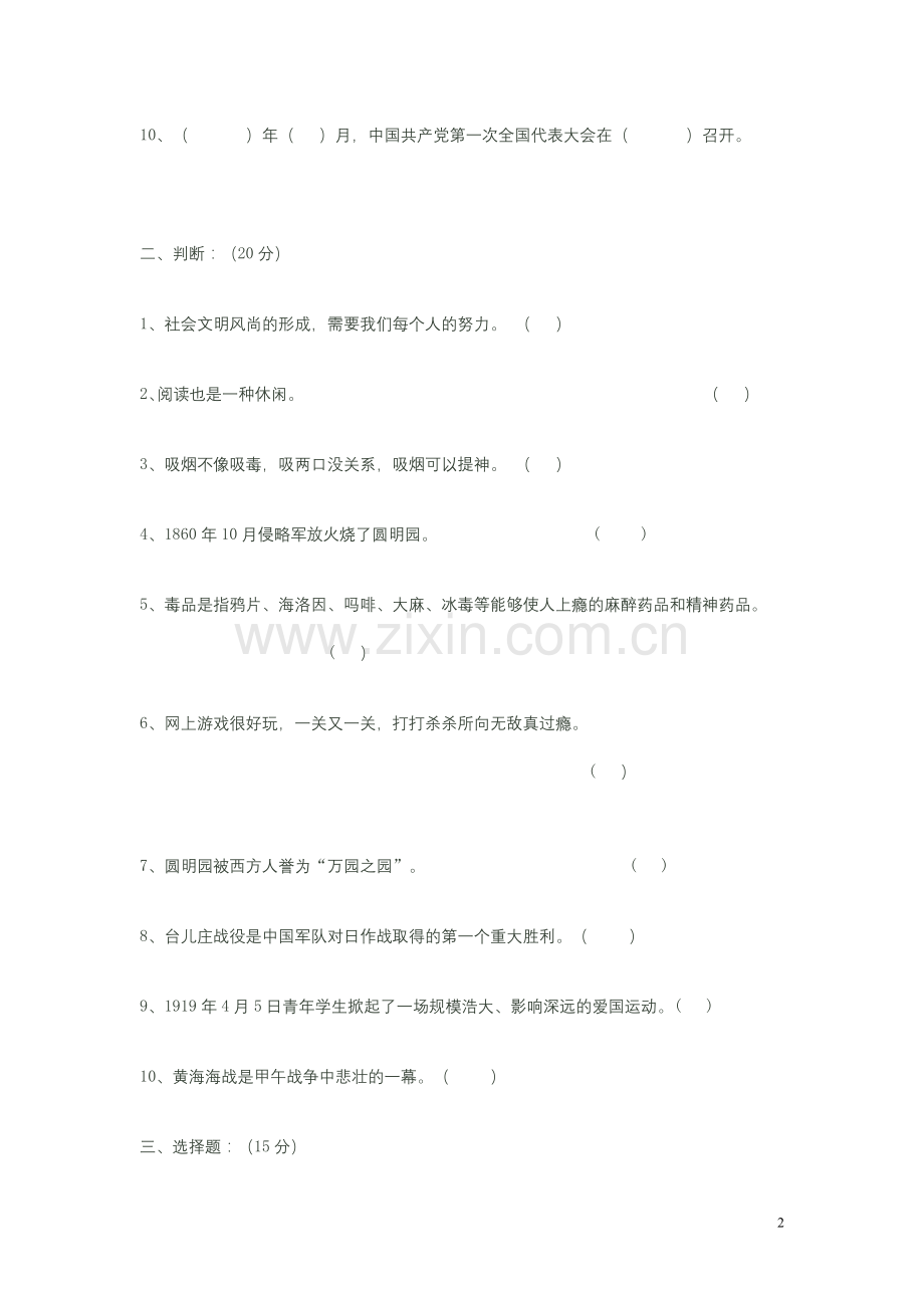 人教版第一学期六年级品德与社会(上册)期中测试题.doc_第2页