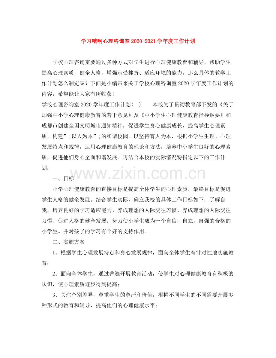 学习哦啊心理咨询室-2021学年度工作计划 .docx_第1页