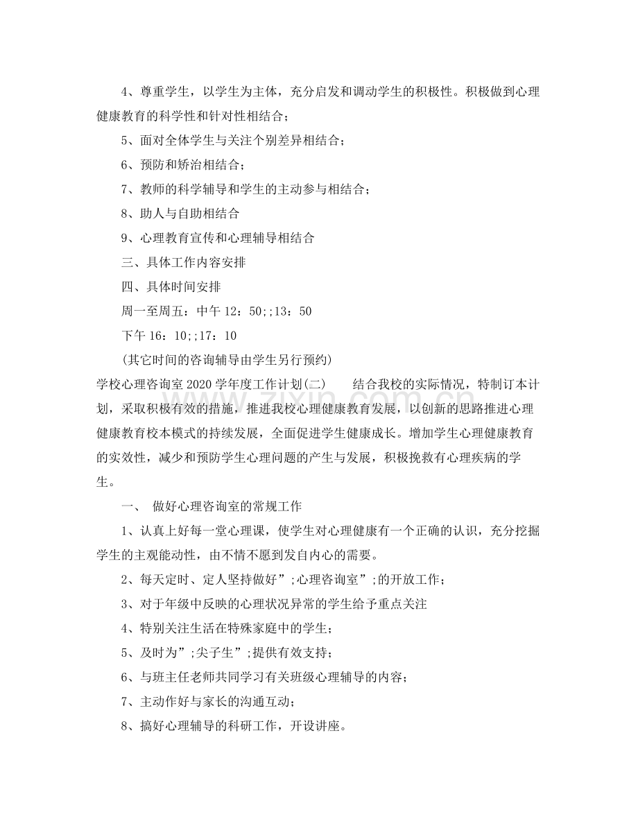 学习哦啊心理咨询室-2021学年度工作计划 .docx_第2页