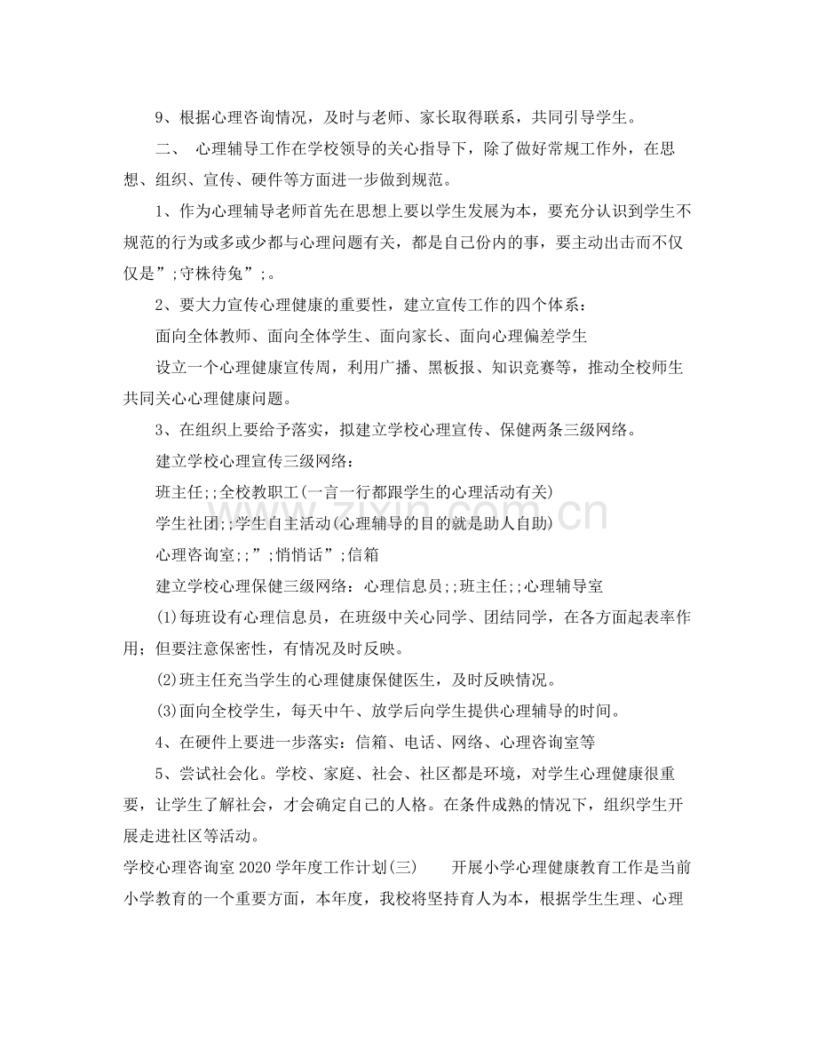 学习哦啊心理咨询室-2021学年度工作计划 .docx_第3页