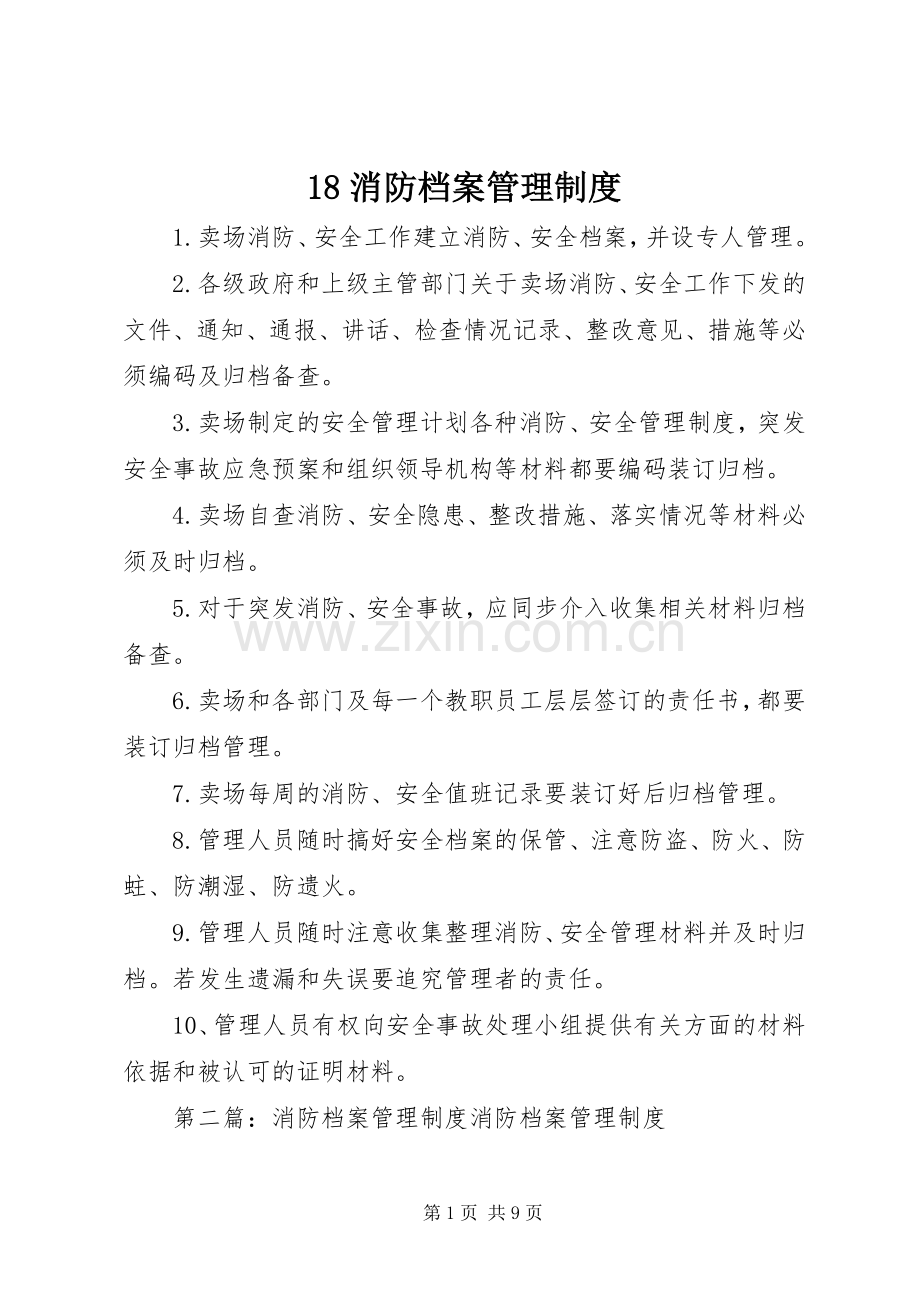 消防档案管理规章制度 .docx_第1页