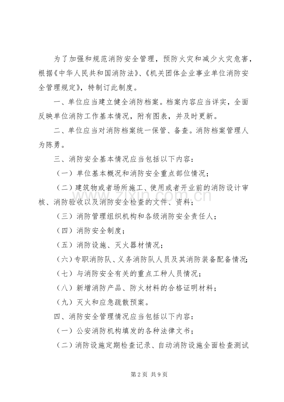 消防档案管理规章制度 .docx_第2页