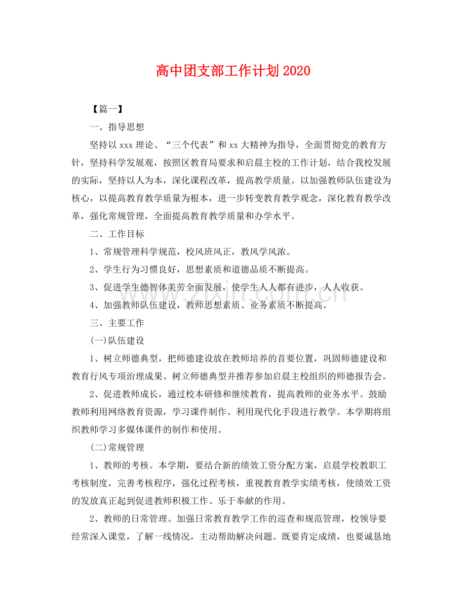 高中团支部工作计划2020 .docx_第1页