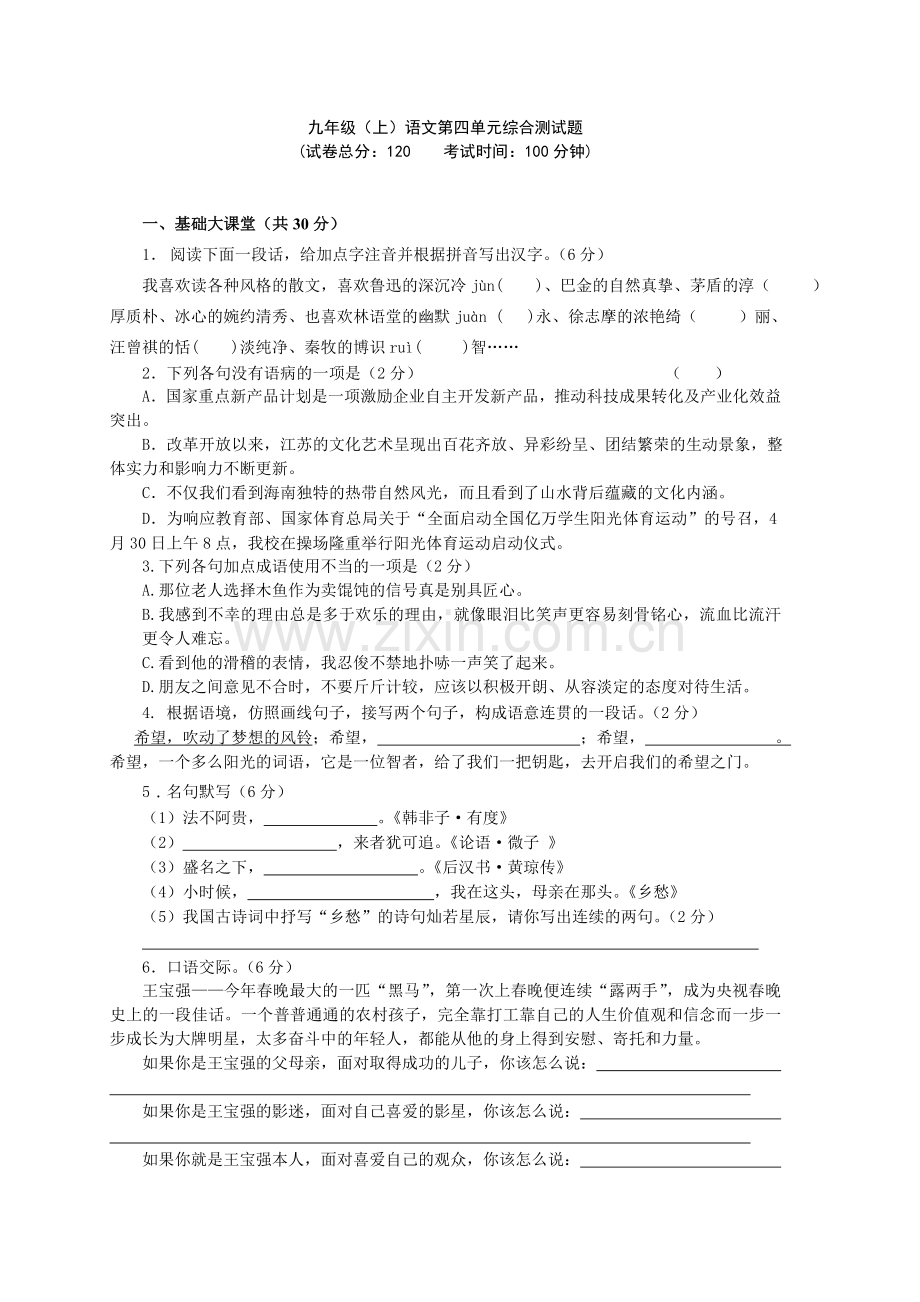 九上语文第四单元综合测试题.doc_第1页