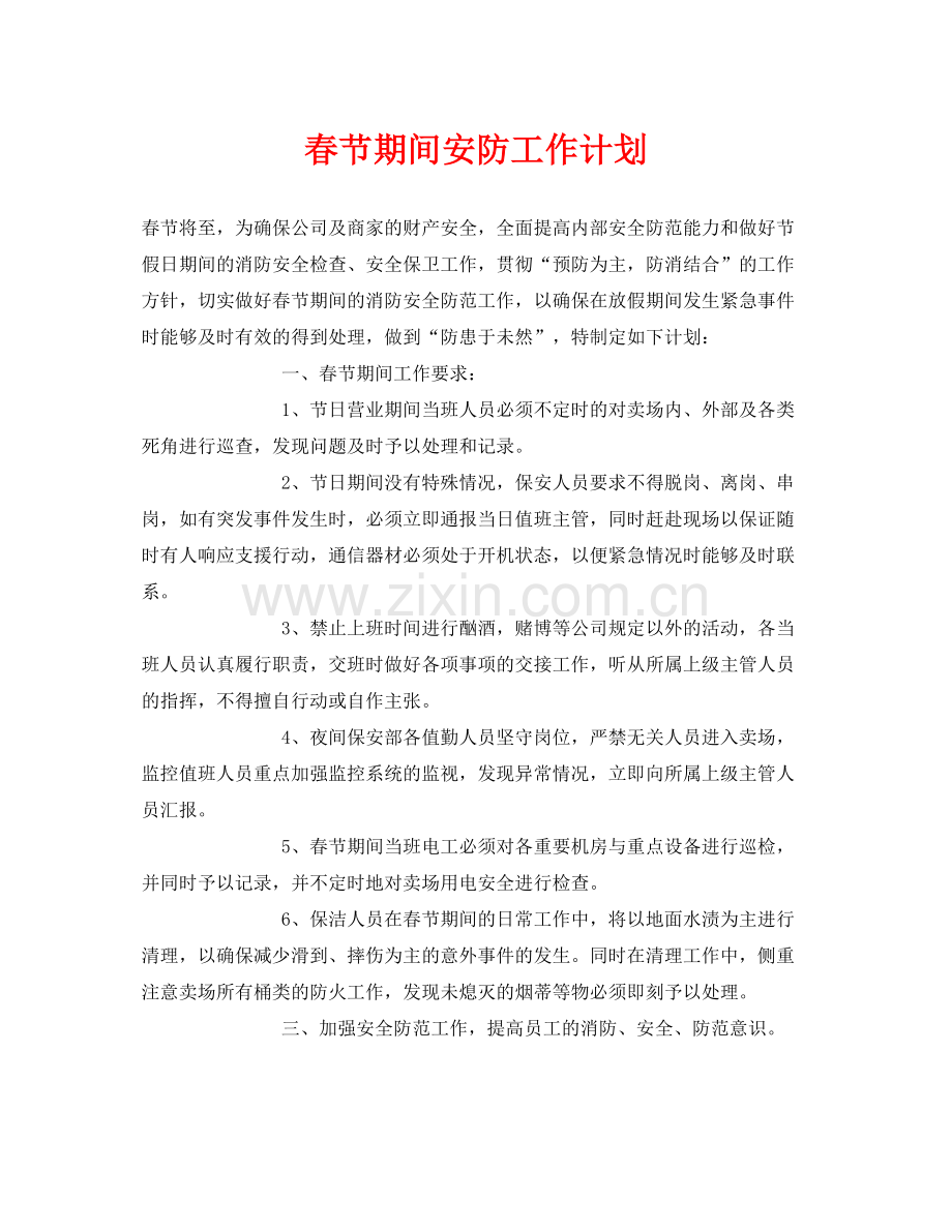 《安全管理文档》之春节期间安防工作计划.docx_第1页