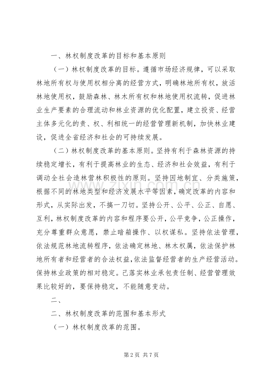 省人民政府关于推进林权规章制度改革的意见.docx_第2页