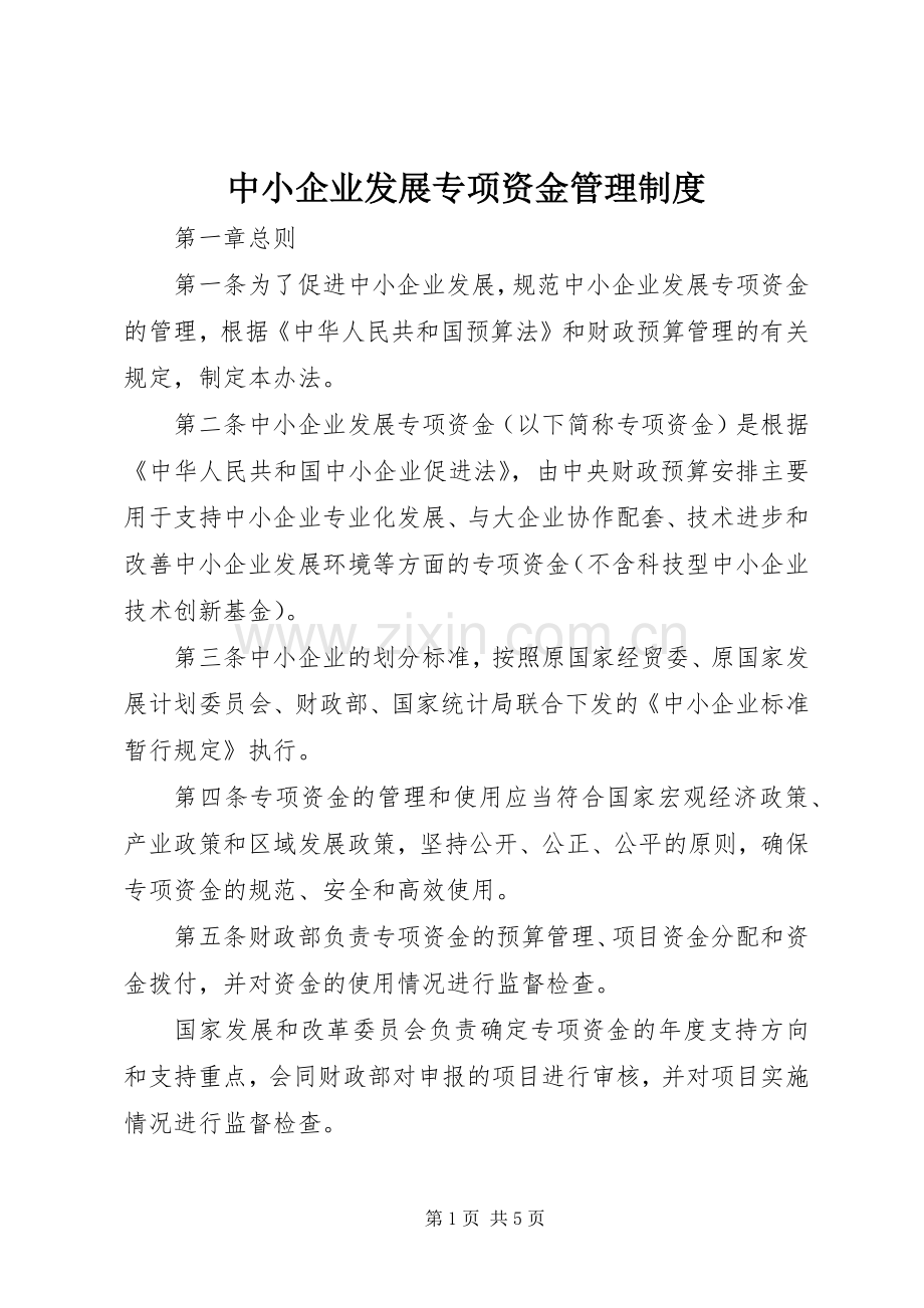 中小企业发展专项资金管理规章制度.docx_第1页