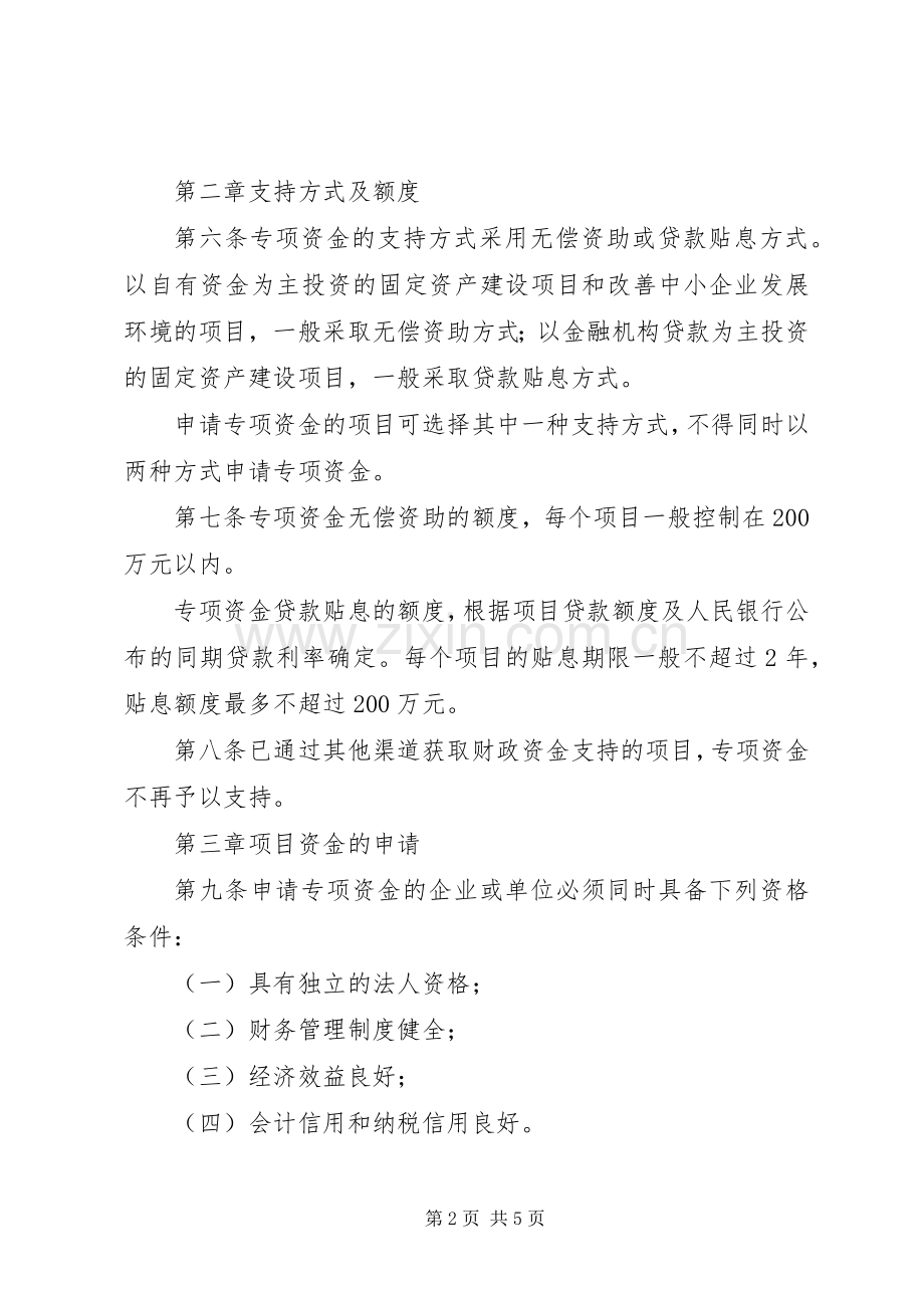 中小企业发展专项资金管理规章制度.docx_第2页