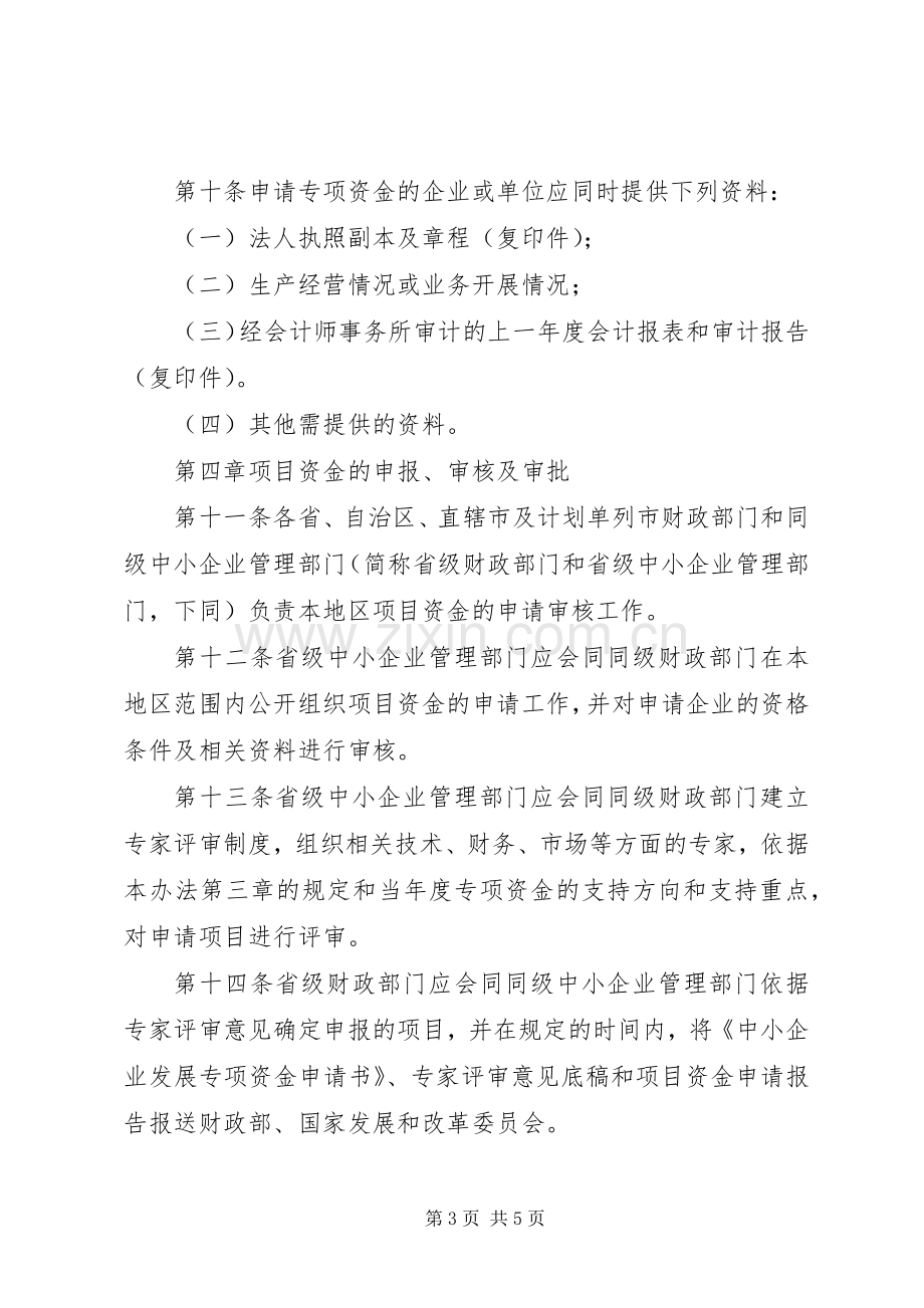 中小企业发展专项资金管理规章制度.docx_第3页