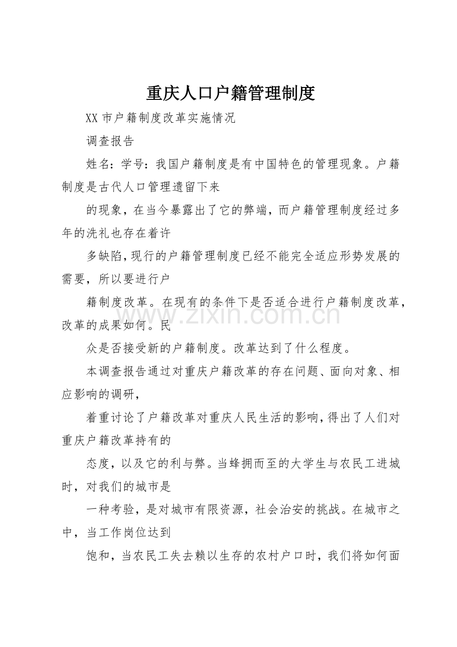 重庆人口户籍管理规章制度细则.docx_第1页