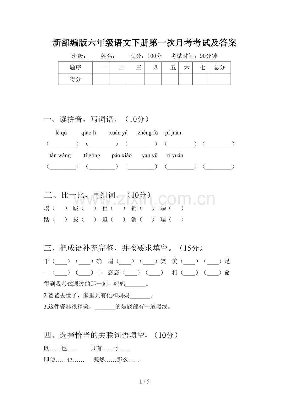 新部编版六年级语文下册第一次月考考试及答案.doc_第1页