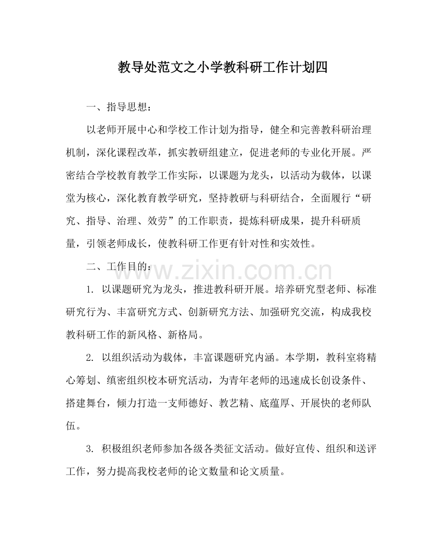 教导处范文小学教科研工作计划四.docx_第1页