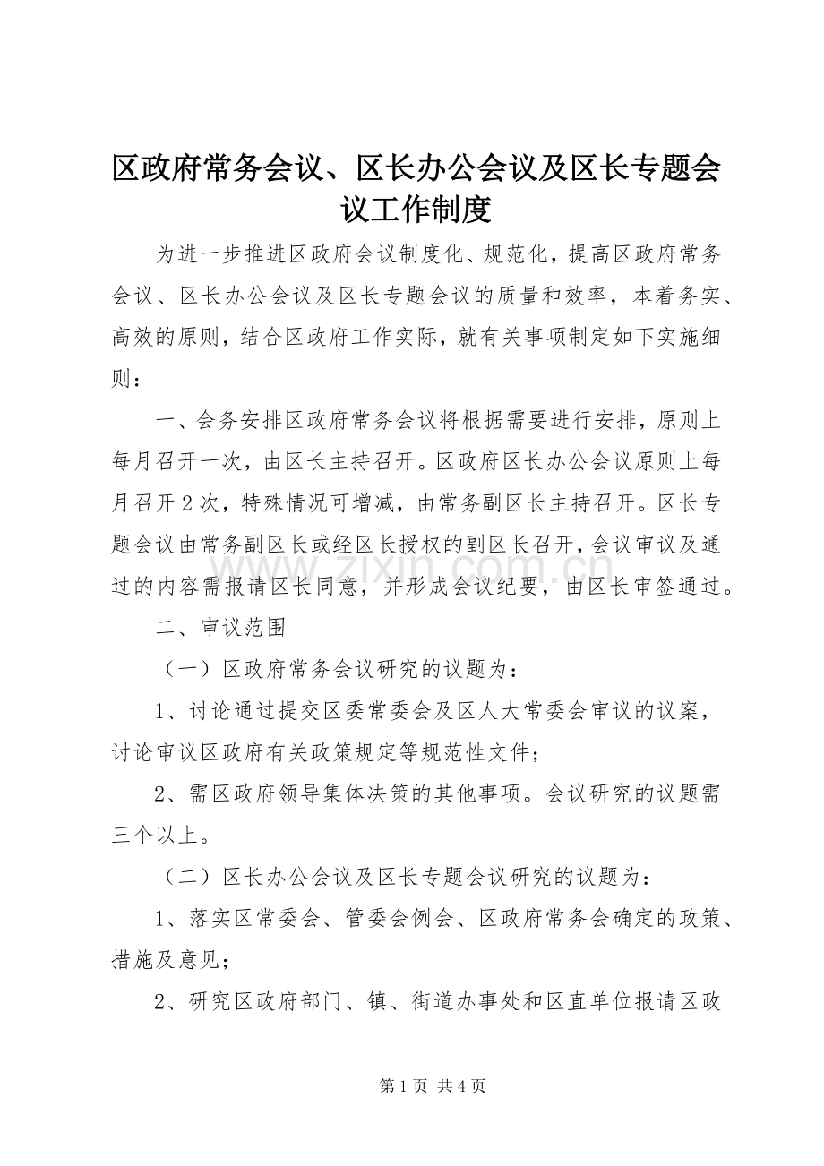 区政府常务会议、区长办公会议及区长专题会议工作规章制度.docx_第1页