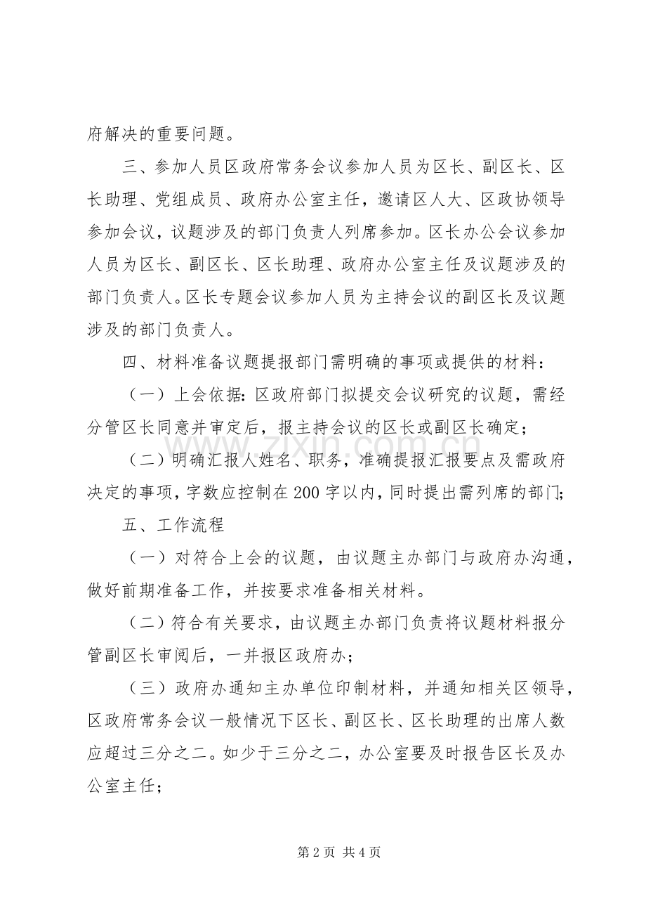 区政府常务会议、区长办公会议及区长专题会议工作规章制度.docx_第2页