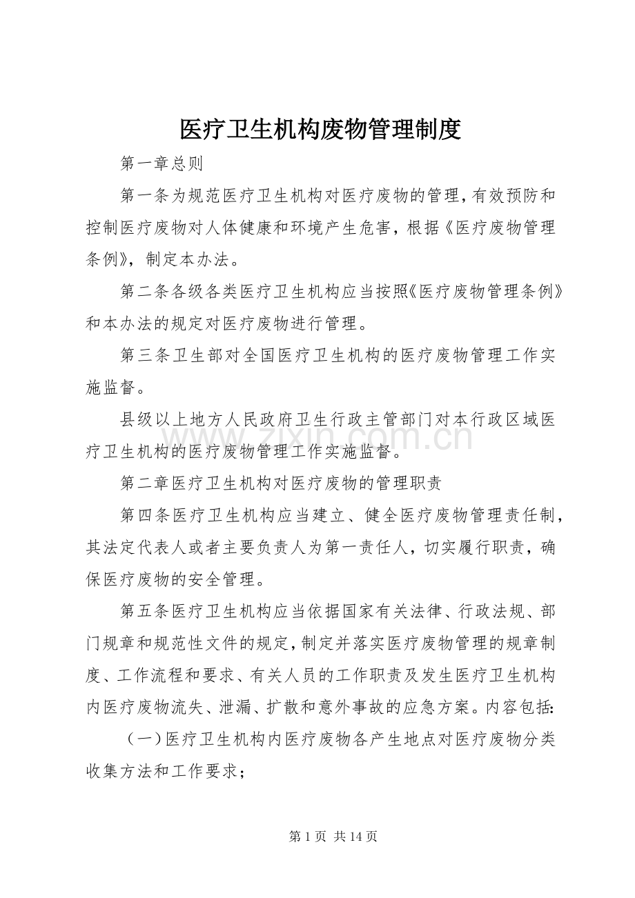 医疗卫生机构废物管理规章制度.docx_第1页