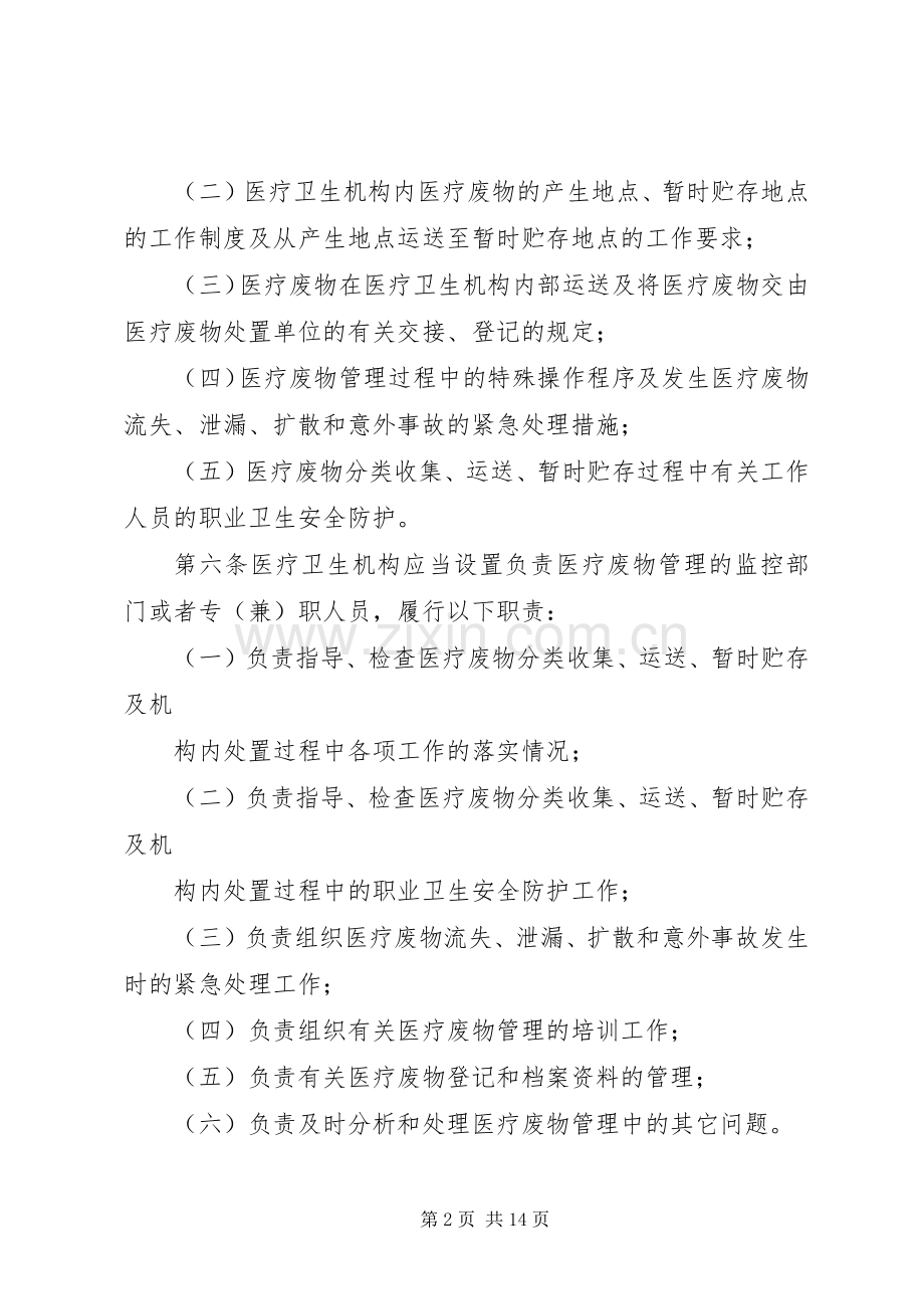 医疗卫生机构废物管理规章制度.docx_第2页