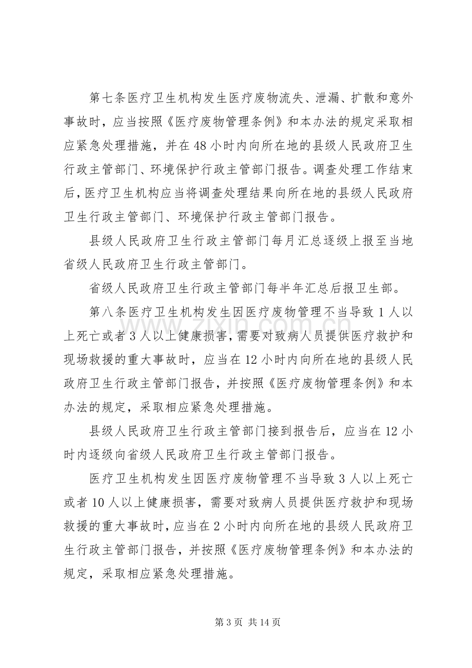 医疗卫生机构废物管理规章制度.docx_第3页