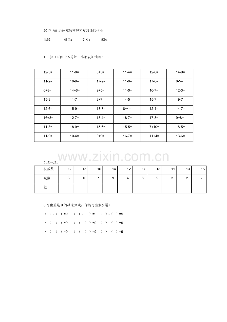 人教2011课标版一年级上20以内的退位减法整理和复习课后作业.docx_第1页