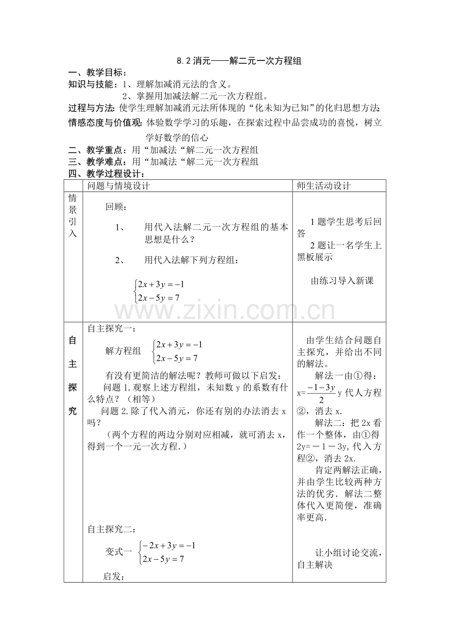 加减解方程组.doc_第1页