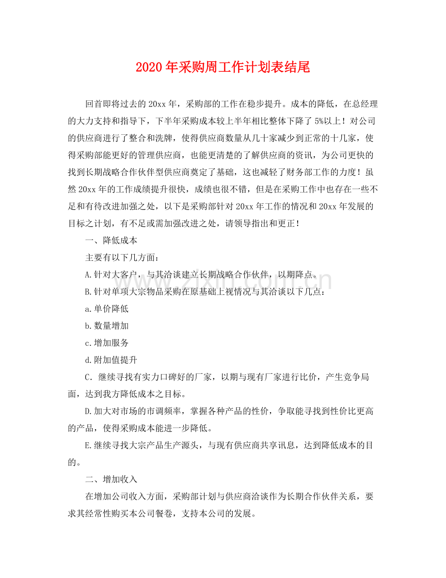 2020年采购周工作计划表结尾 .docx_第1页