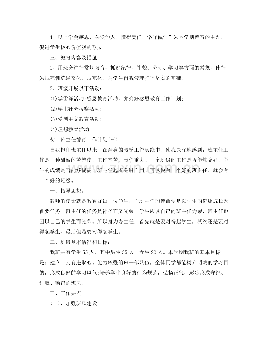 初一班主任德育工作计划 .docx_第3页