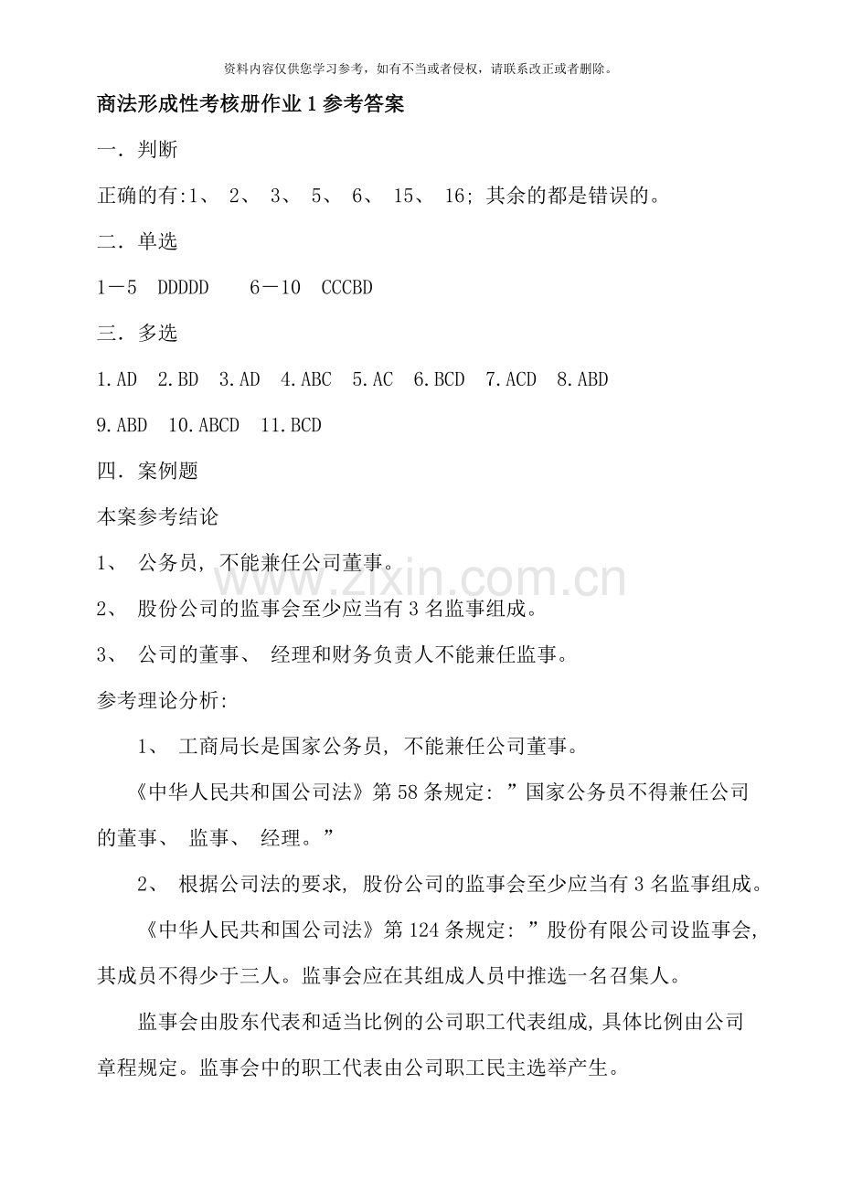 商法形成性考核册作业参考答案新版.doc_第1页