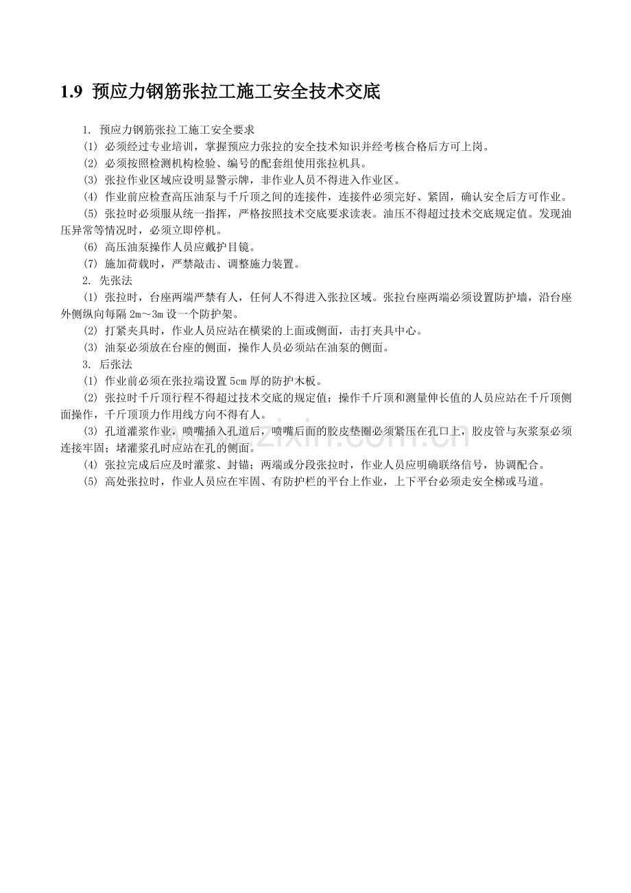 预应力钢筋张拉工施工安全技术交底.doc_第1页