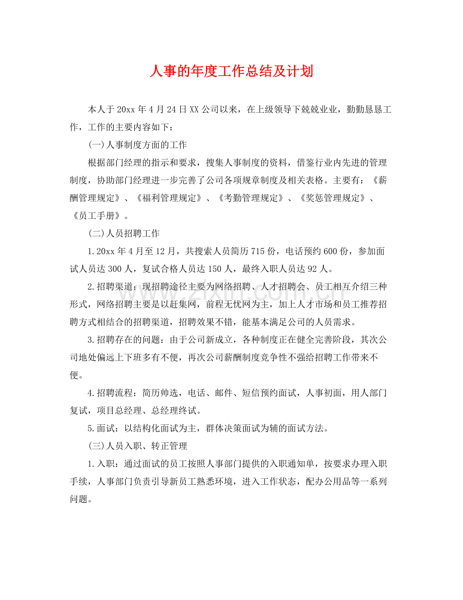 人事的2020年度工作总结及计划 .docx_第1页