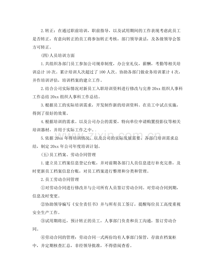 人事的2020年度工作总结及计划 .docx_第2页