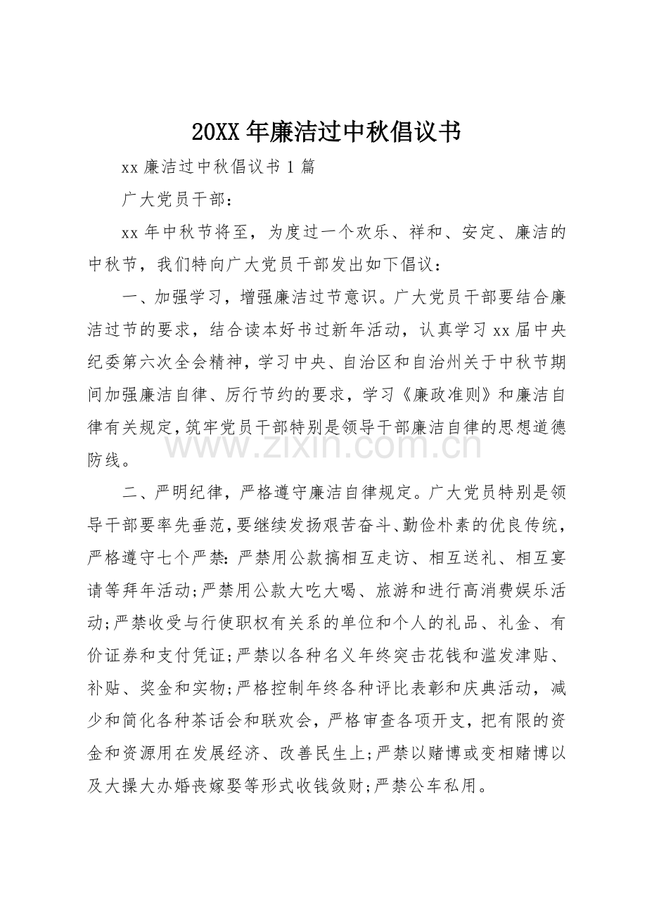 20XX年廉洁过中秋倡议书范文大全(3).docx_第1页