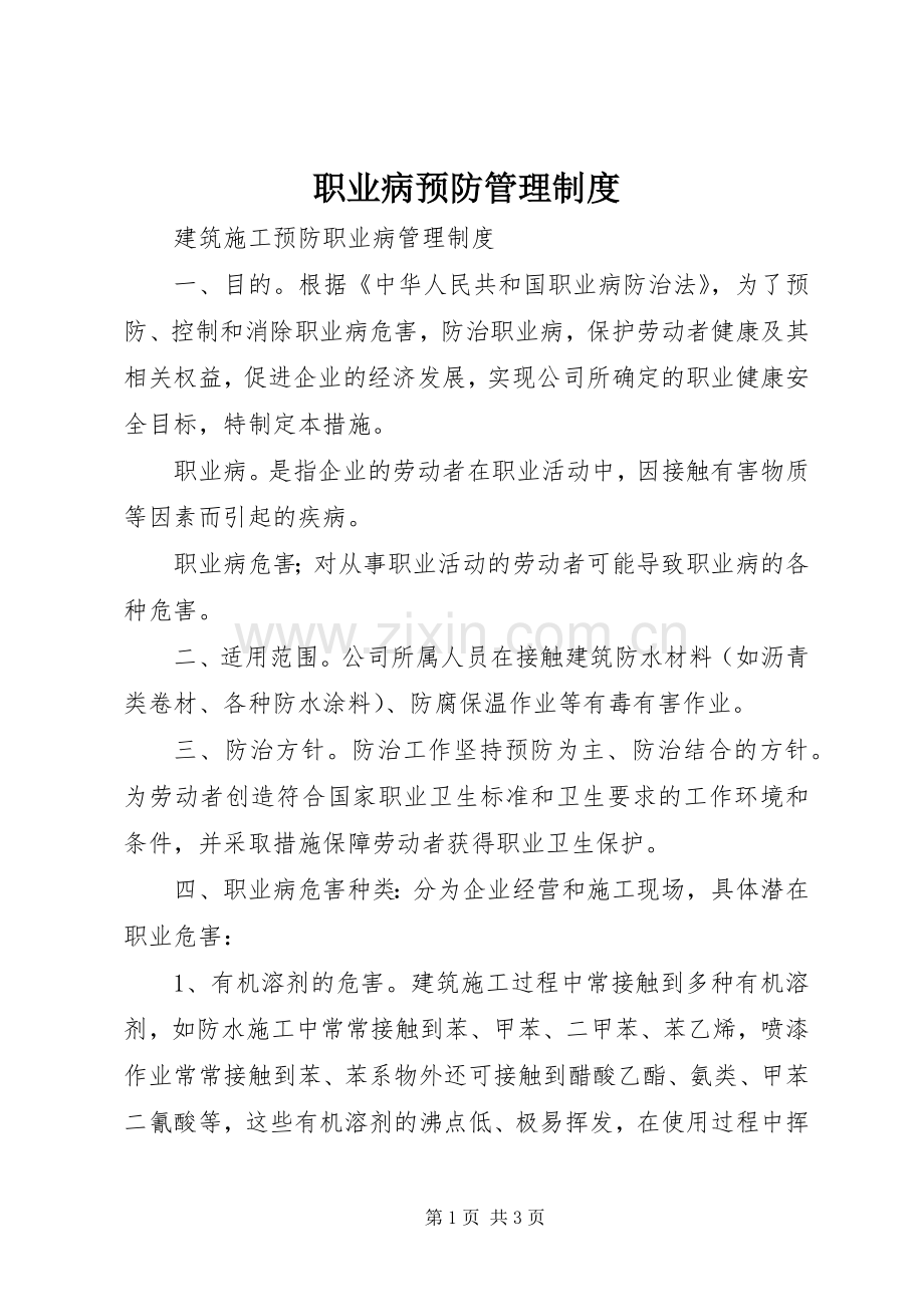 职业病预防规章制度管理.docx_第1页