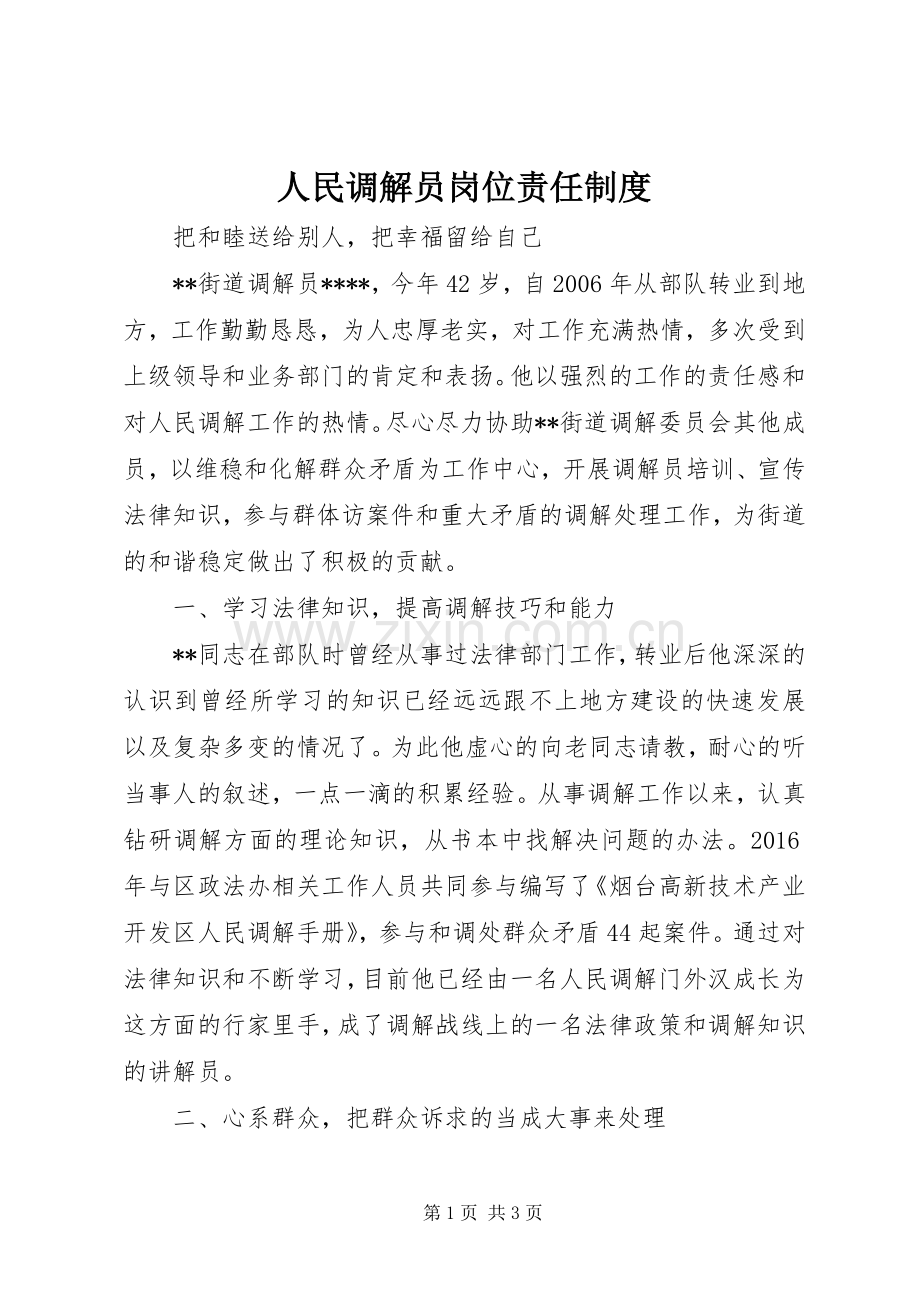 人民调解员岗位责任规章制度 .docx_第1页