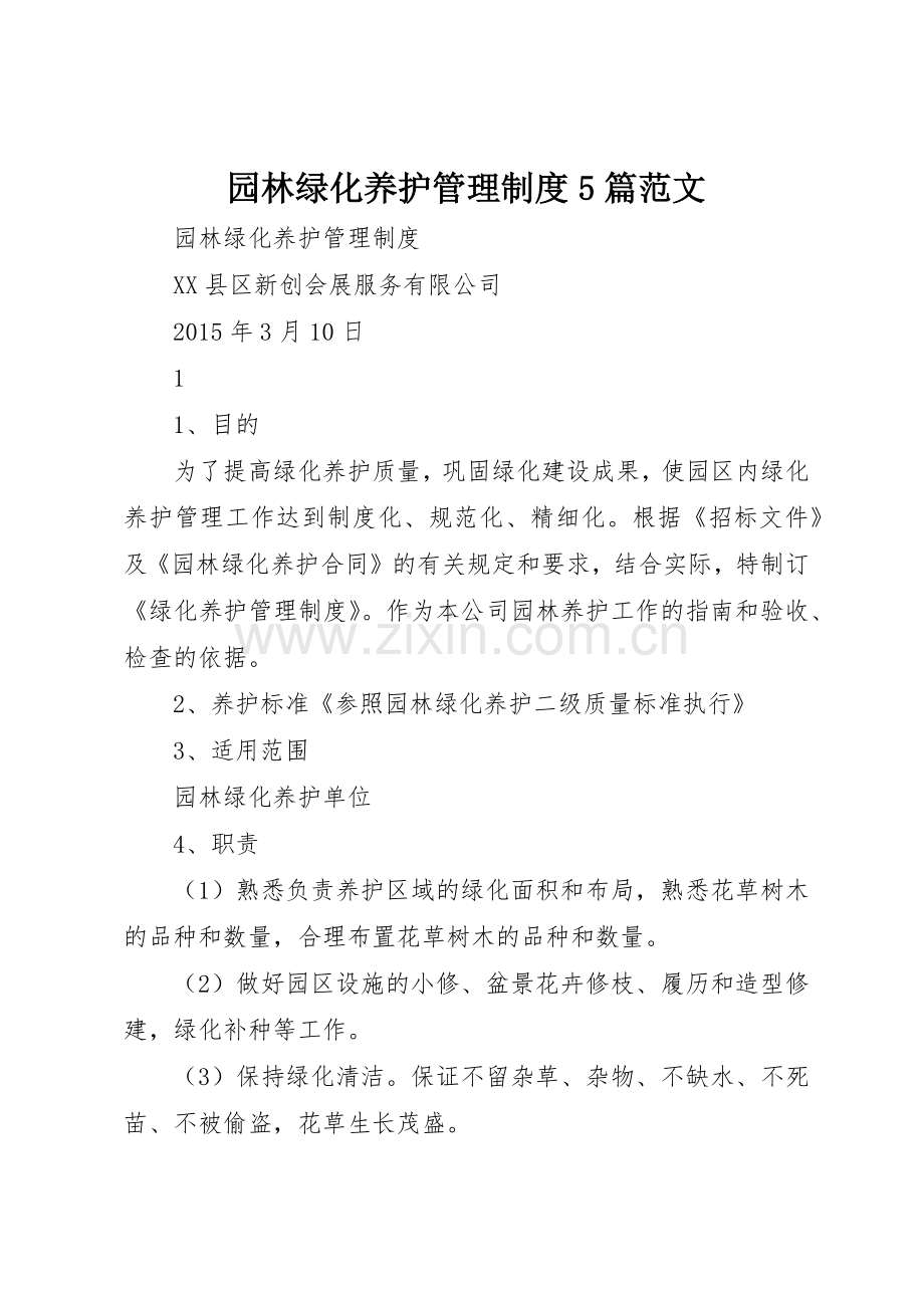 园林绿化养护规章制度管理5篇范文.docx_第1页