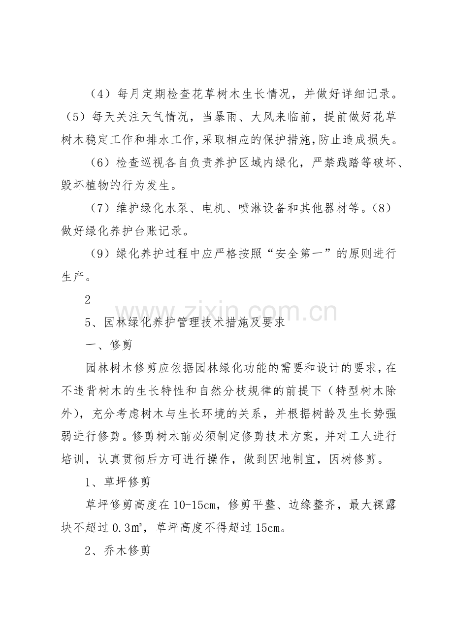 园林绿化养护规章制度管理5篇范文.docx_第2页