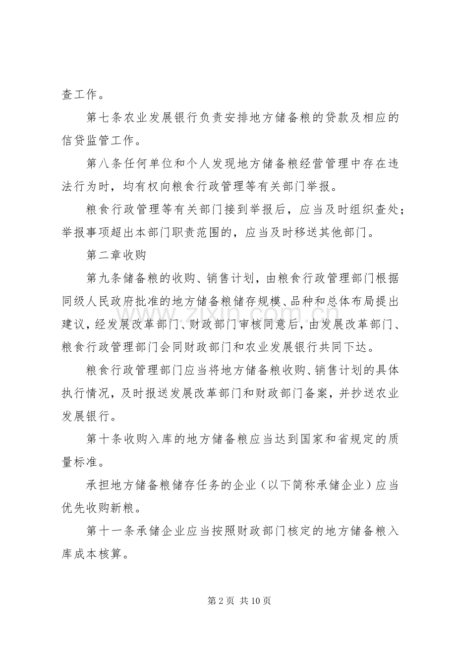 地方储备粮管理规章制度 .docx_第2页