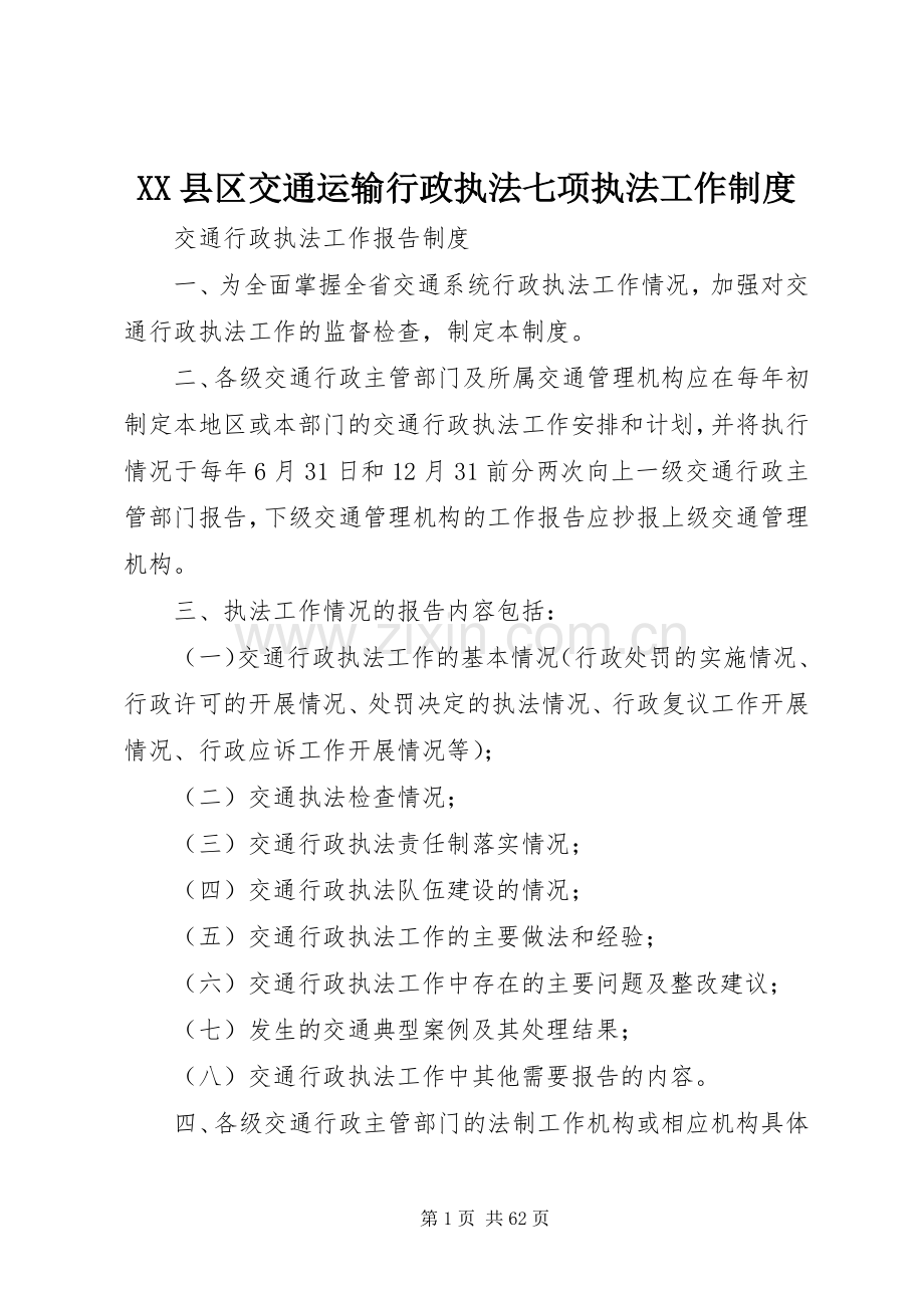 县区交通运输行政执法七项执法工作规章制度.docx_第1页