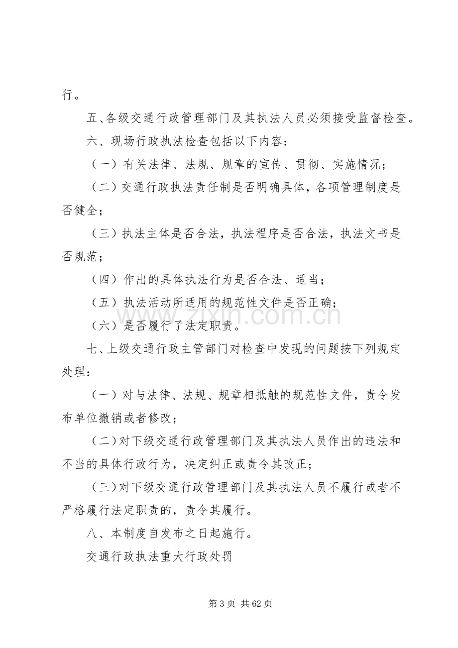 县区交通运输行政执法七项执法工作规章制度.docx_第3页