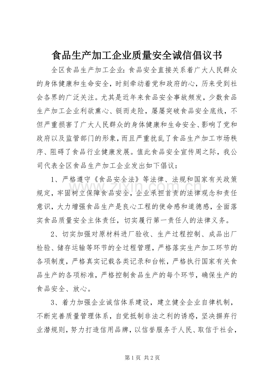 食品生产加工企业质量安全诚信倡议书范文 (2).docx_第1页