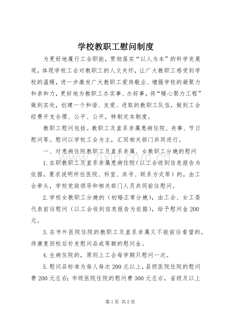 学校教职工慰问规章制度.docx_第1页