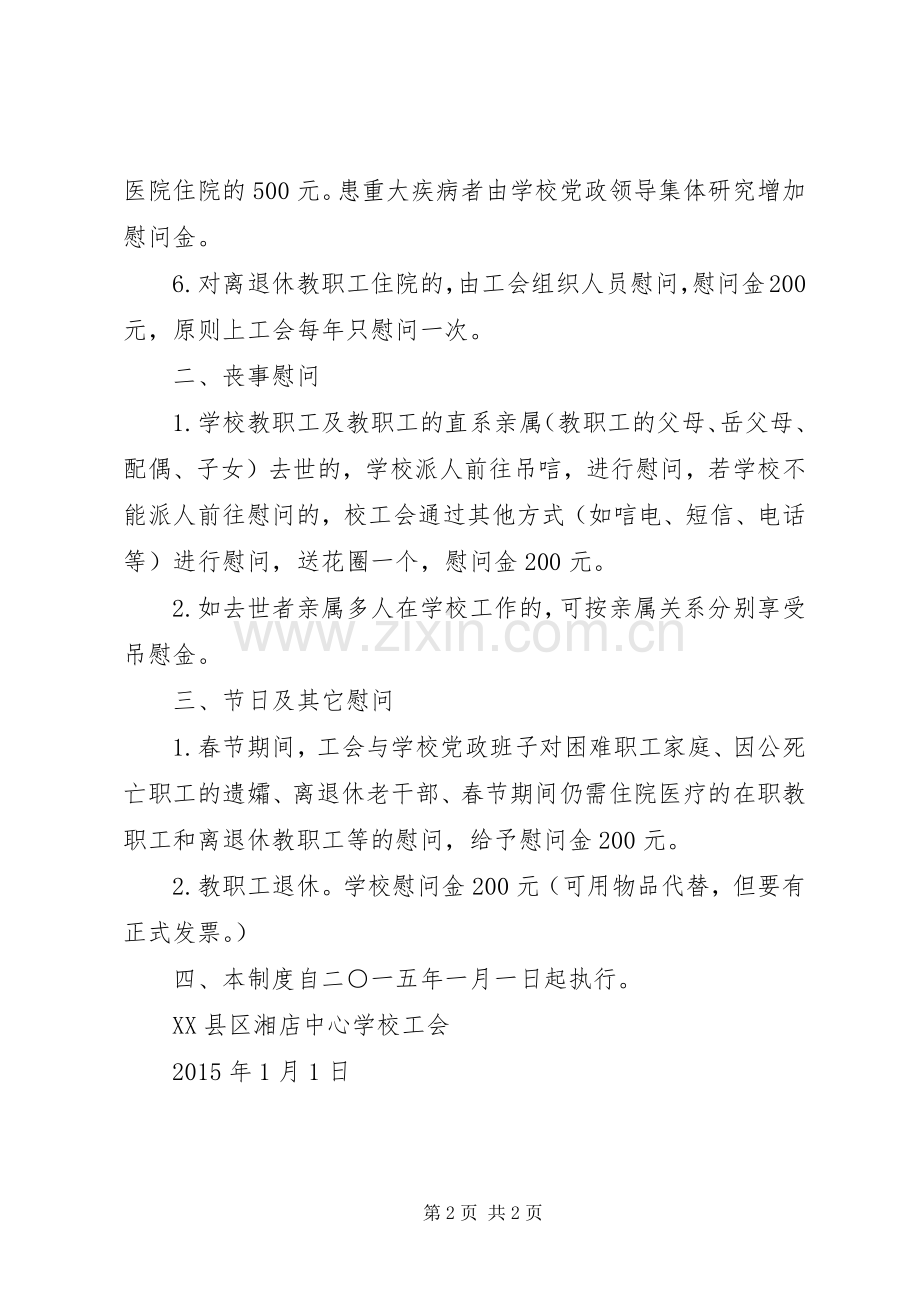 学校教职工慰问规章制度.docx_第2页