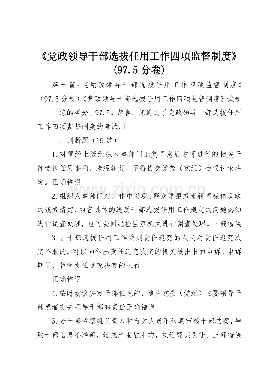 《党政领导干部选拔任用工作四项监督规章制度》(97.5分卷).docx_第1页