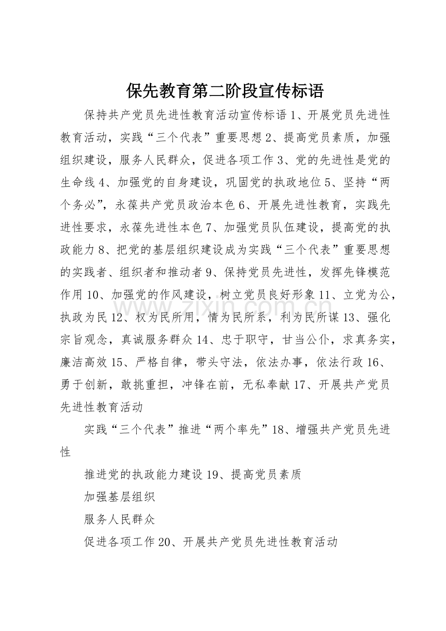 保先教育第二阶段标语大全.docx_第1页