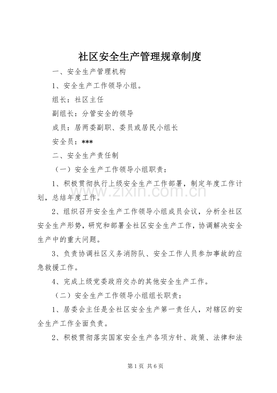 社区安全生产管理规章规章制度.docx_第1页