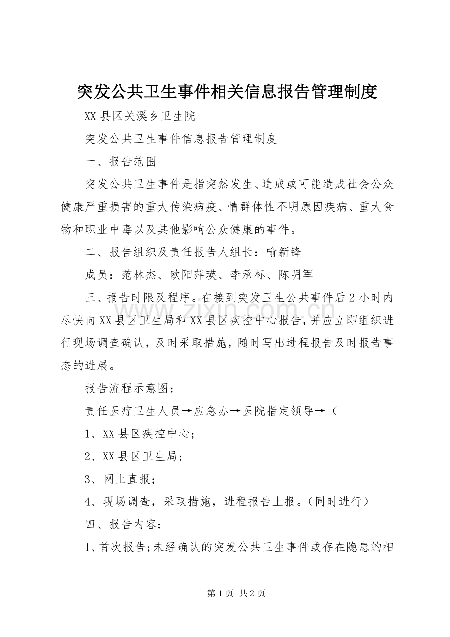 突发公共卫生事件相关信息报告管理规章制度 .docx_第1页