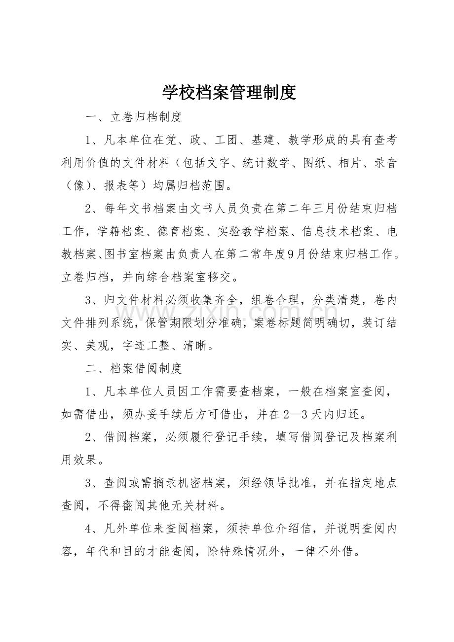 学校档案管理规章制度 (21).docx_第1页